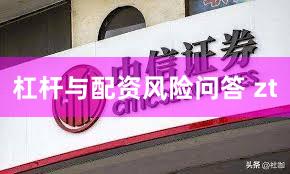 杠杆与配资风险问答 zt