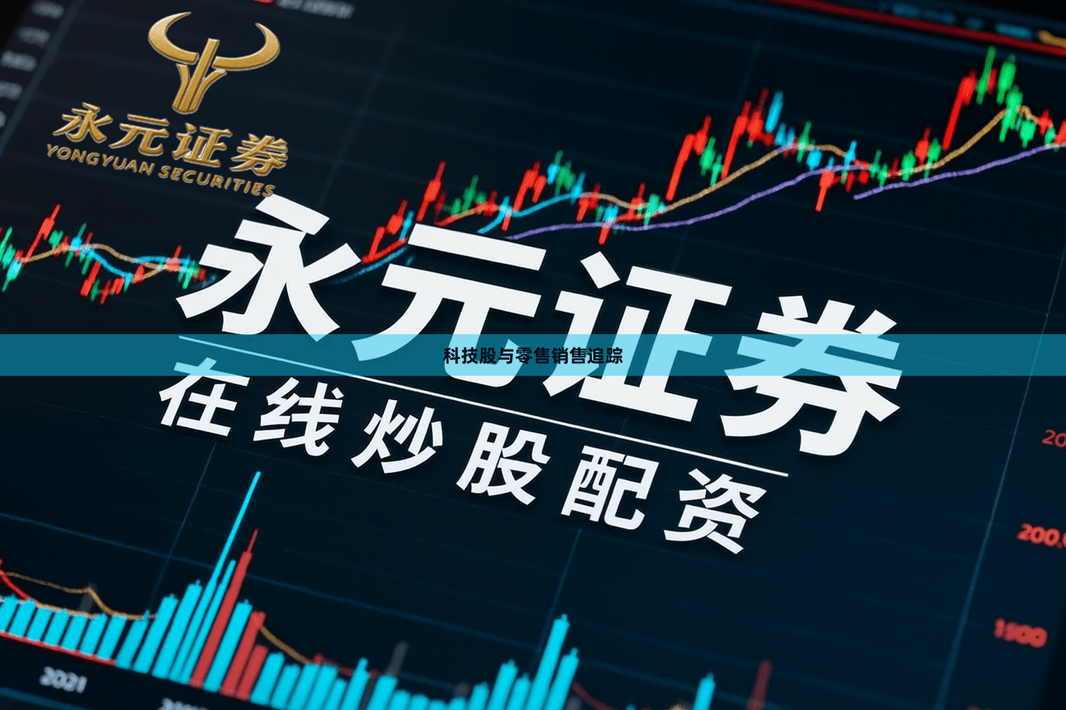 科技股与零售销售追踪