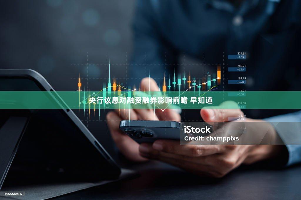 央行议息对融资融券影响前瞻 早知道