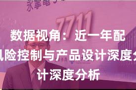 数据视角：近一年配资风险控制与产品设计深度分析