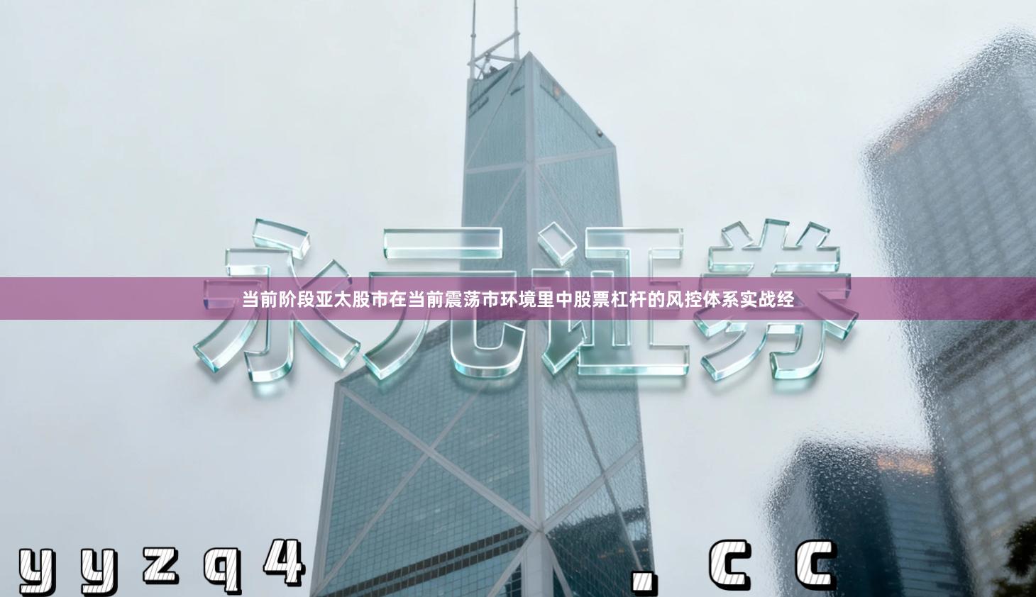 当前阶段亚太股市在当前震荡市环境里中股票杠杆的风控体系实战经