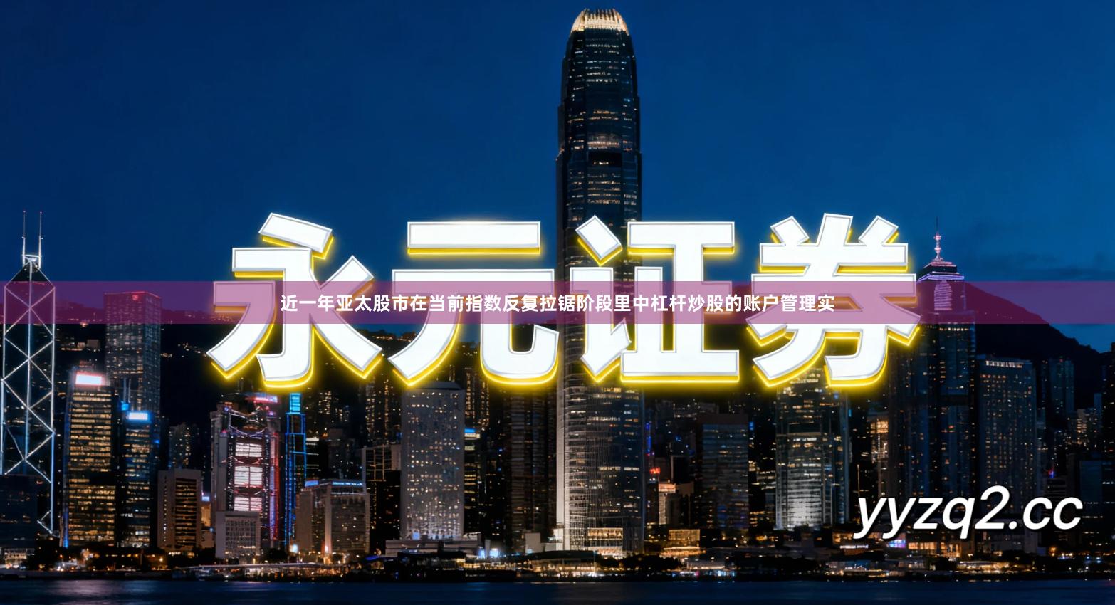 近一年亚太股市在当前指数反复拉锯阶段里中杠杆炒股的账户管理实