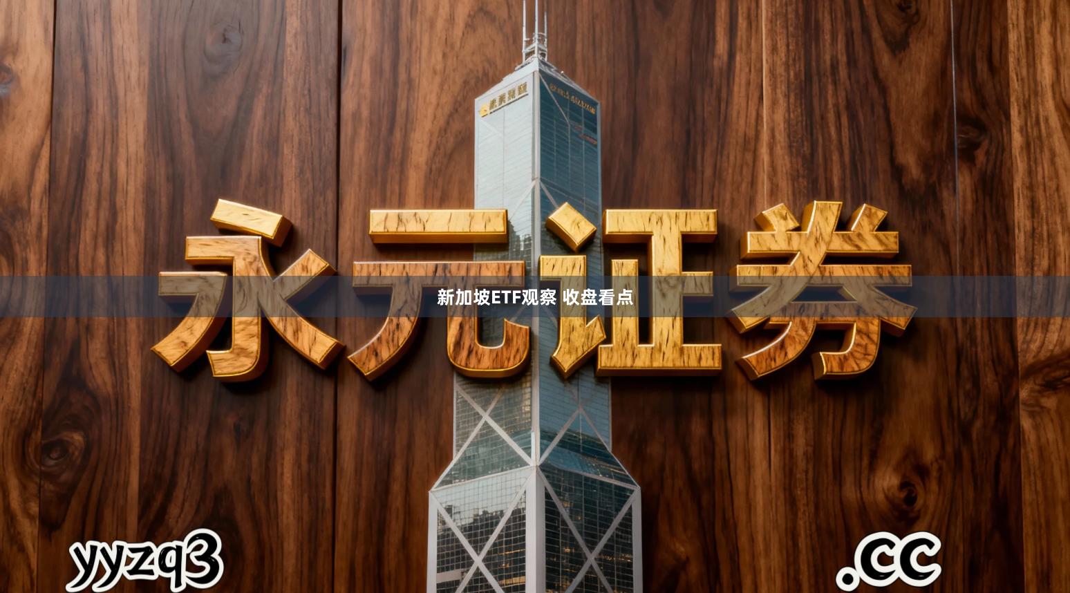 新加坡ETF观察 收盘看点