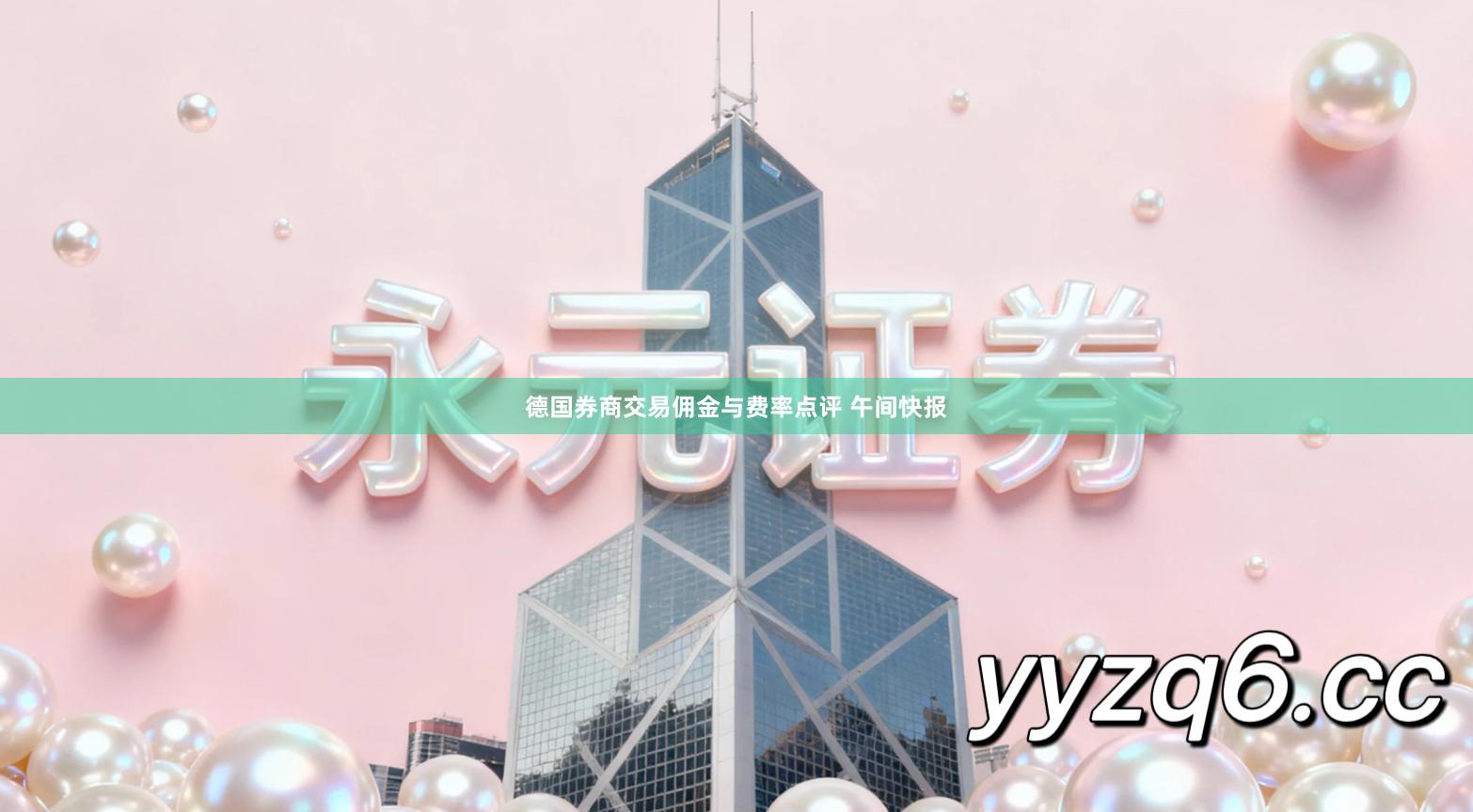 德国券商交易佣金与费率点评 午间快报