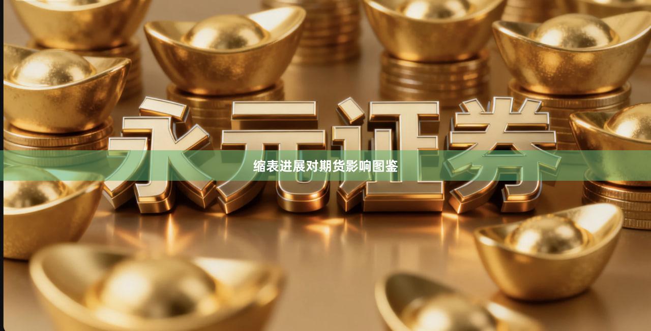 缩表进展对期货影响图鉴
