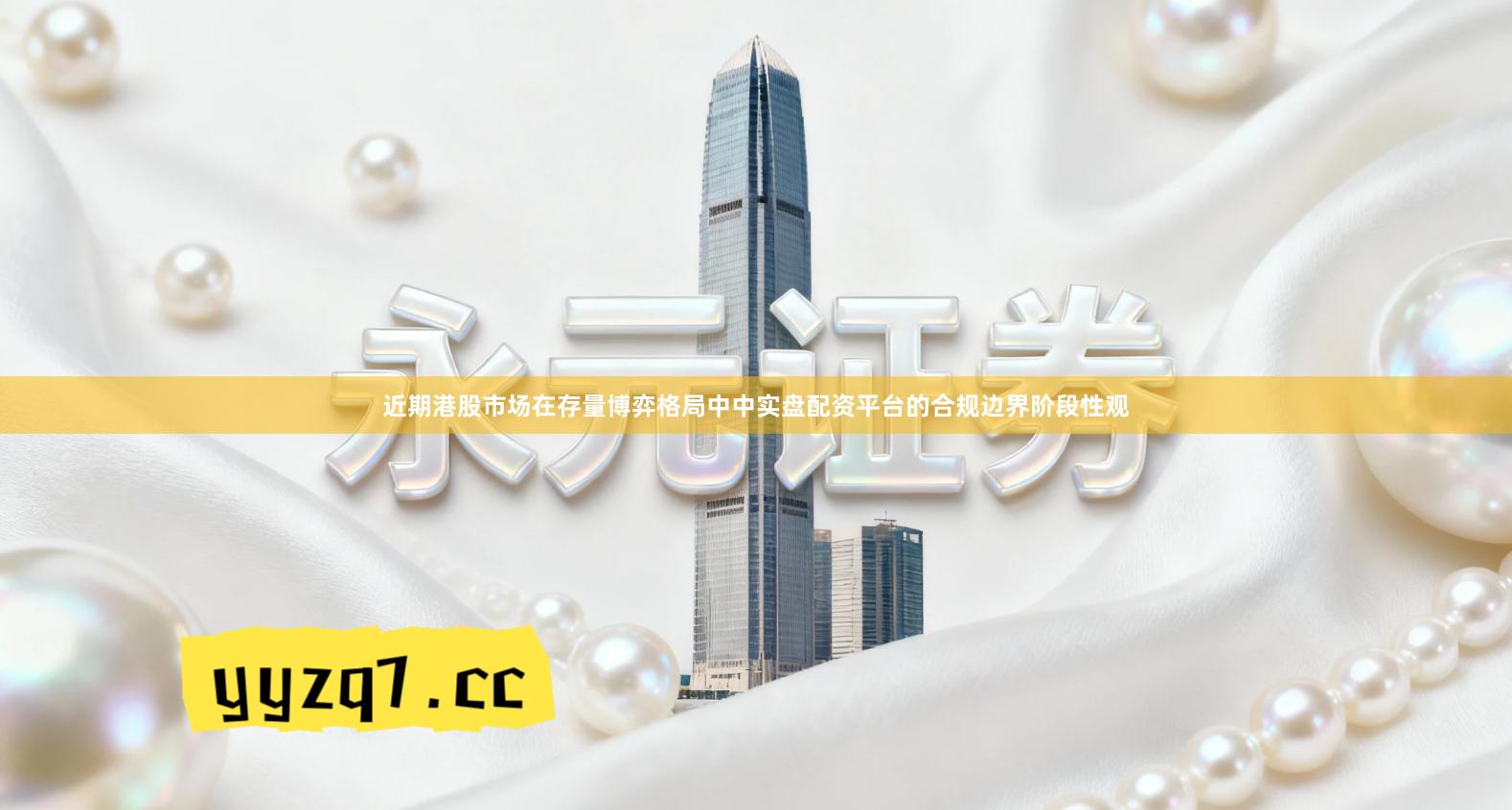 近期港股市场在存量博弈格局中中实盘配资平台的合规边界阶段性观