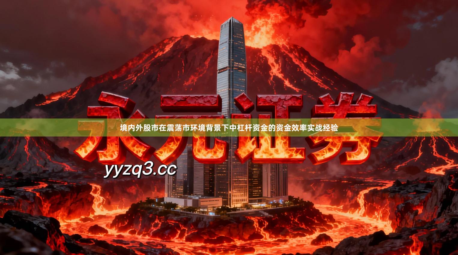 境内外股市在震荡市环境背景下中杠杆资金的资金效率实战经验