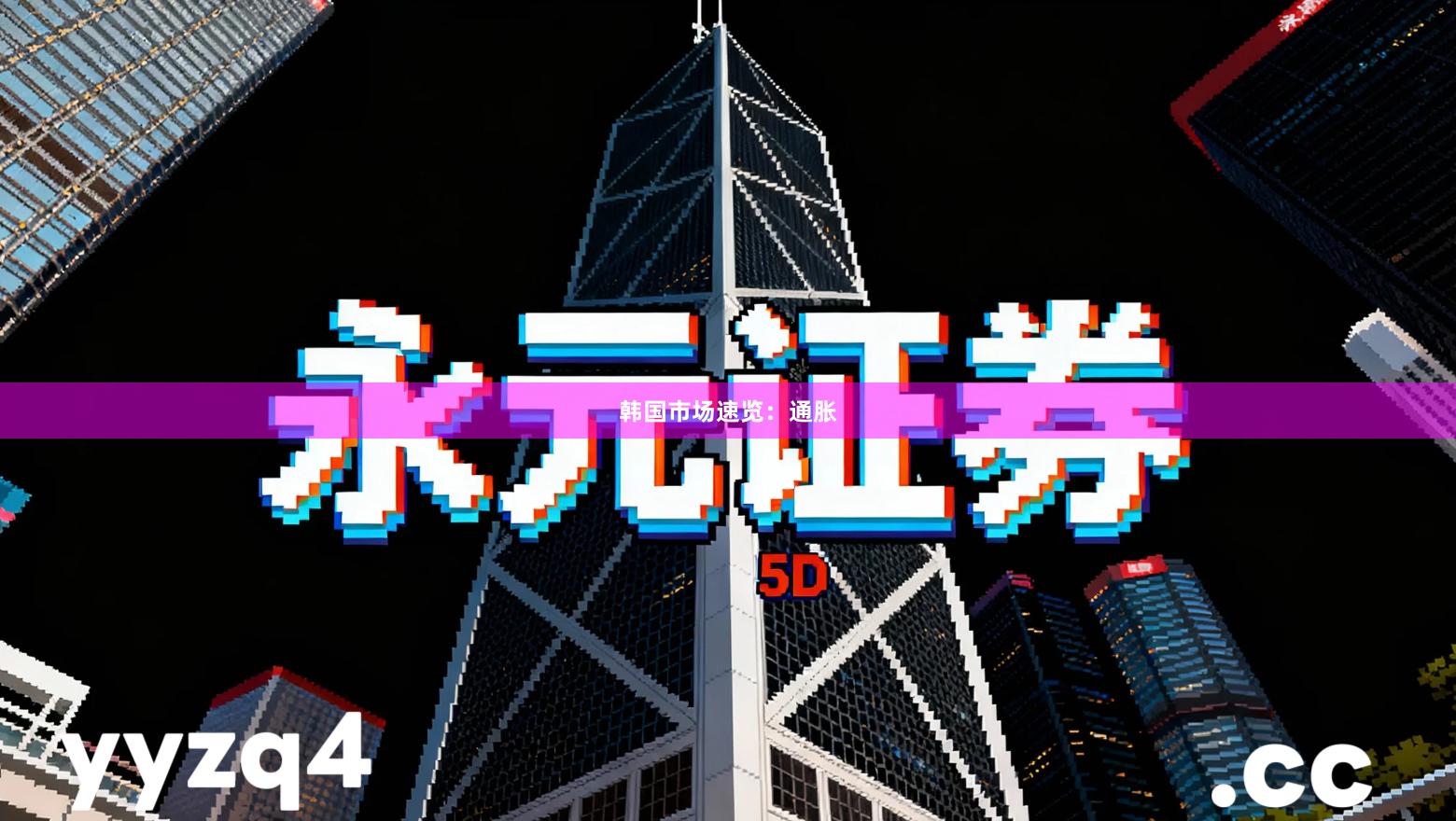 韩国市场速览：通胀