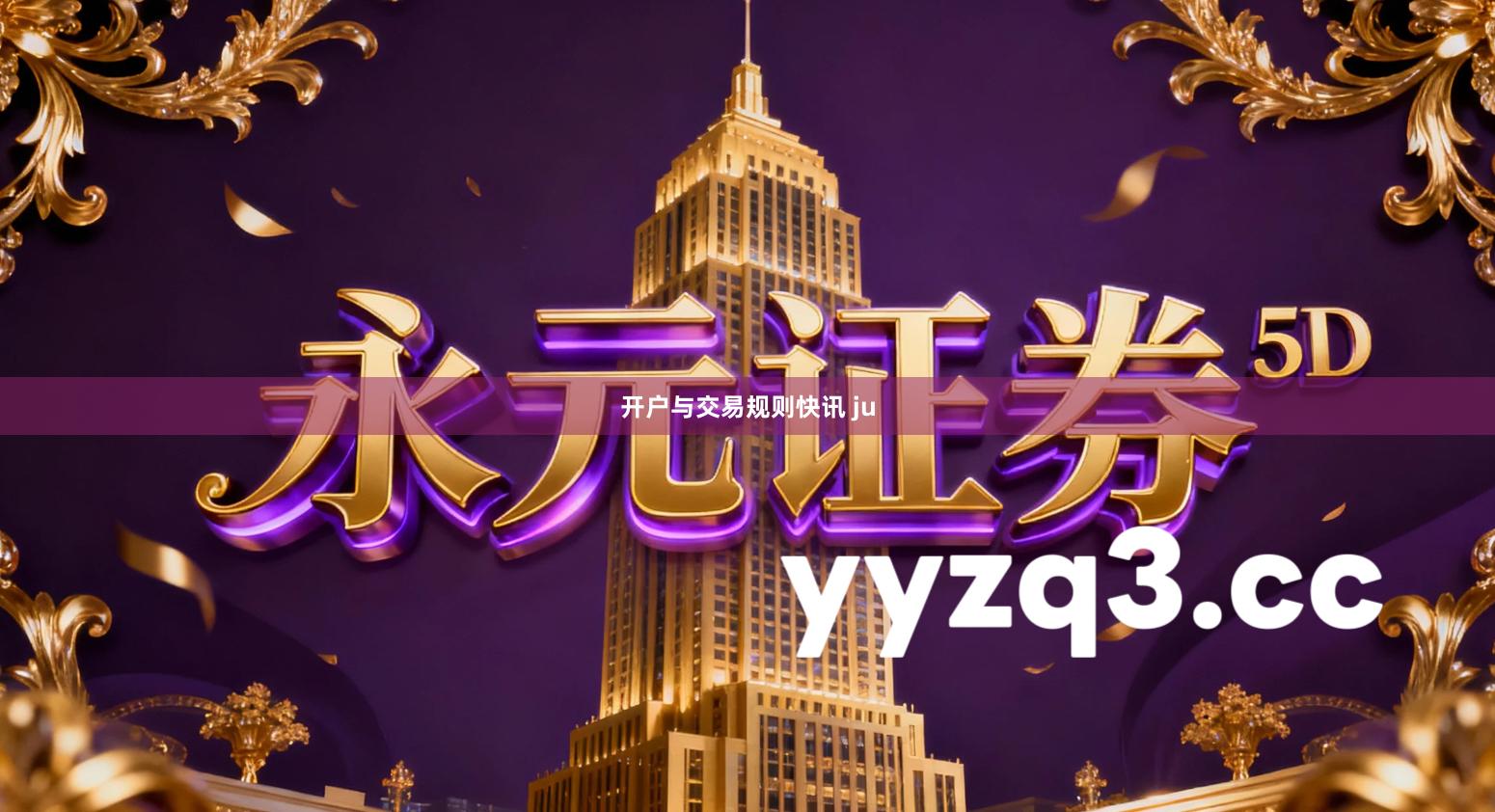 开户与交易规则快讯 ju