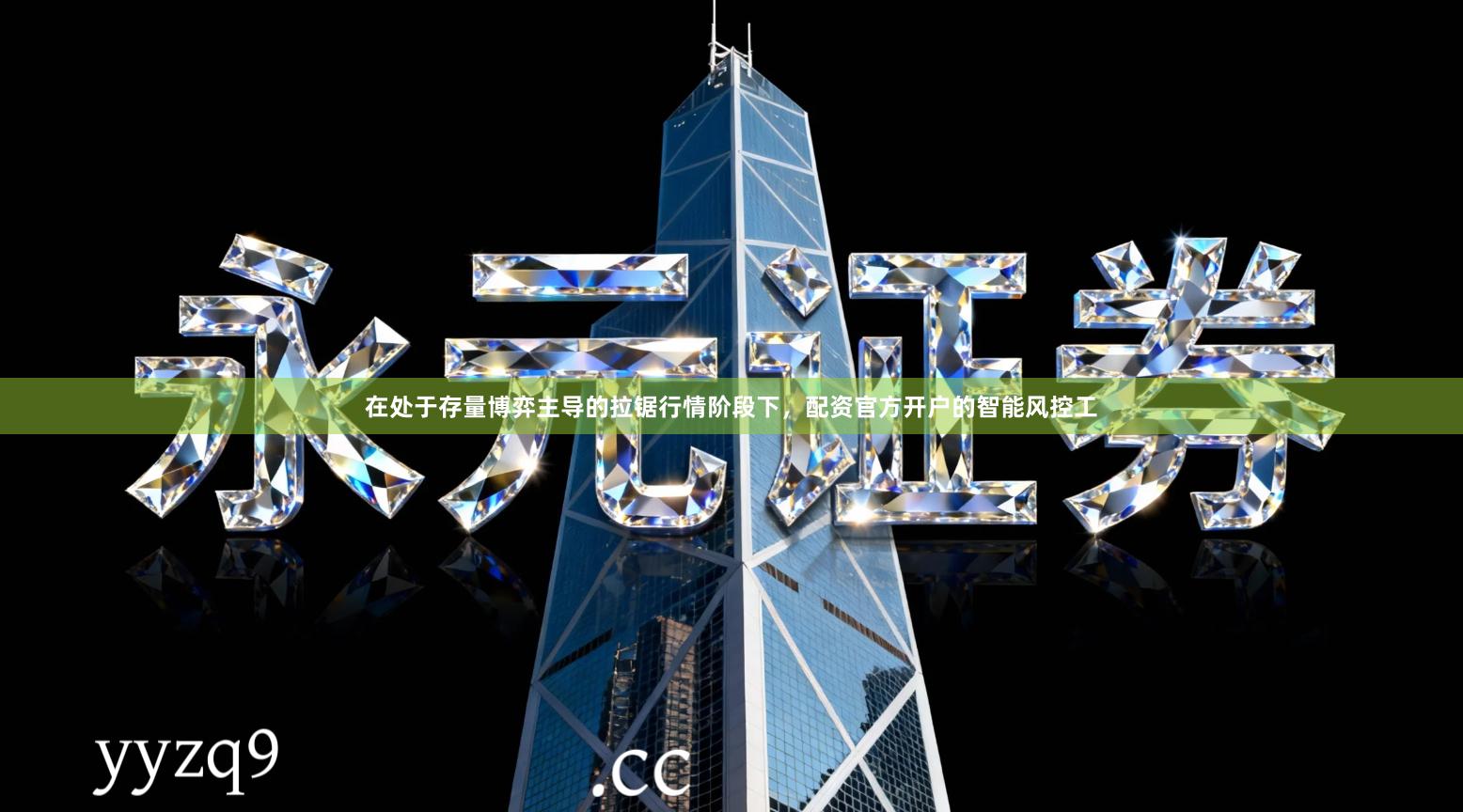 在处于存量博弈主导的拉锯行情阶段下，配资官方开户的智能风控工