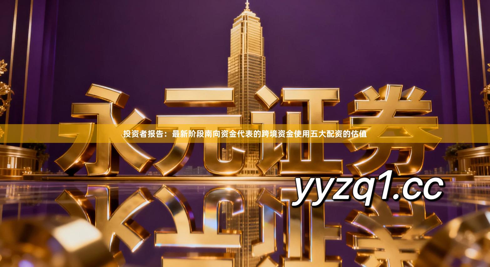 投资者报告：最新阶段南向资金代表的跨境资金使用五大配资的估值