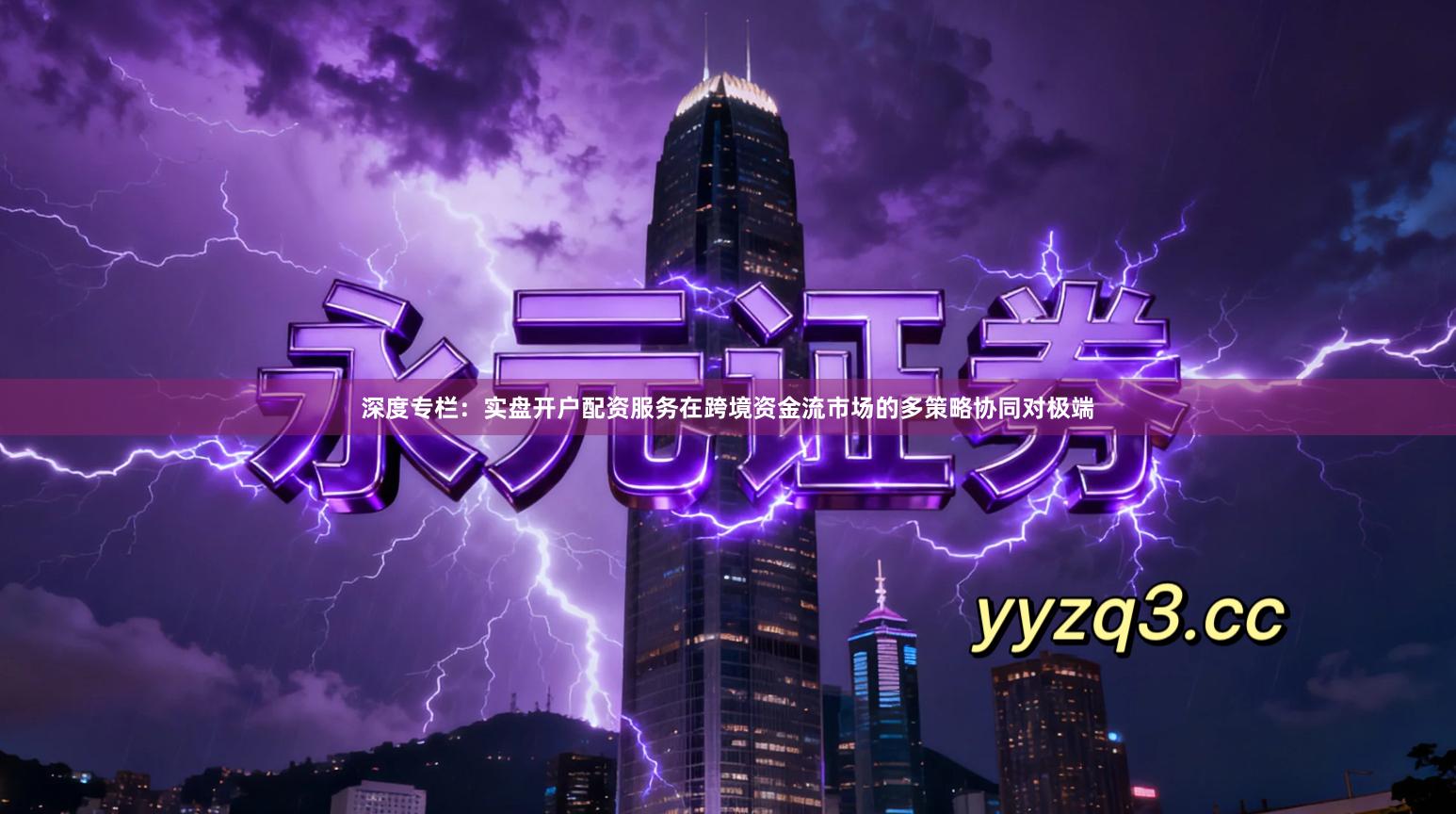 深度专栏：实盘开户配资服务在跨境资金流市场的多策略协同对极端