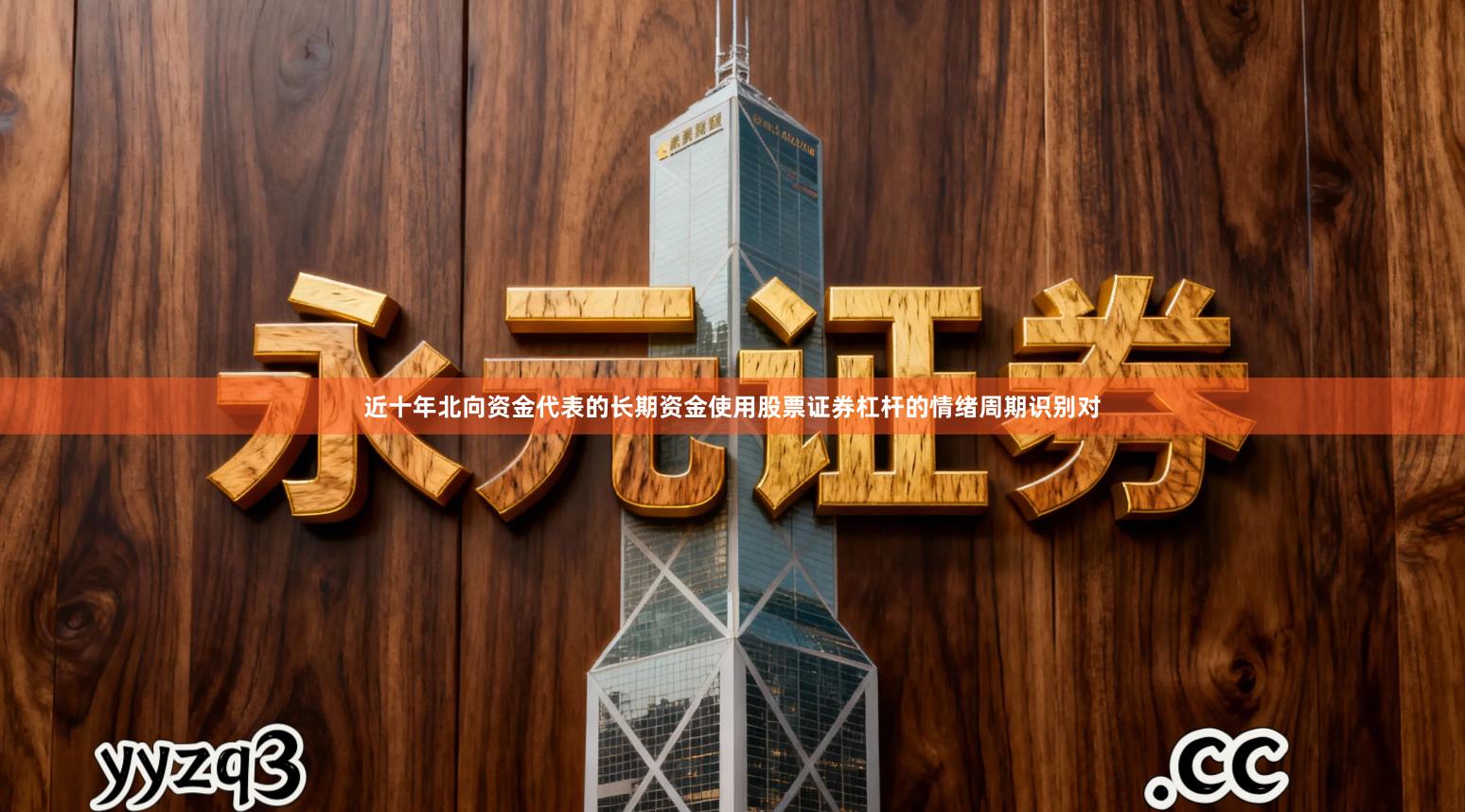 近十年北向资金代表的长期资金使用股票证券杠杆的情绪周期识别对