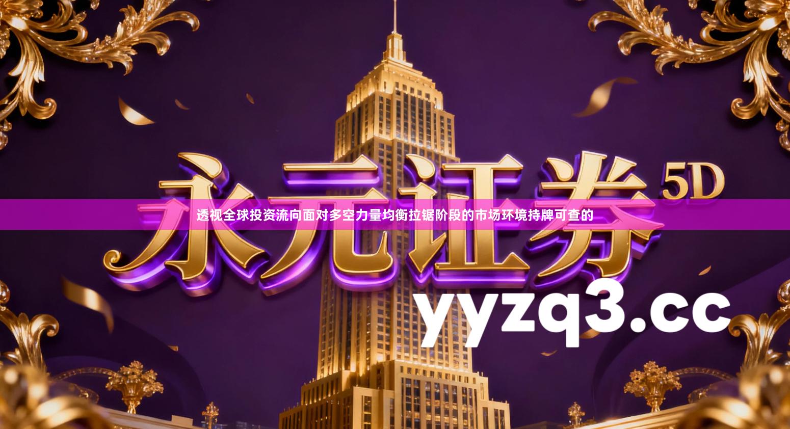 透视全球投资流向面对多空力量均衡拉锯阶段的市场环境持牌可查的