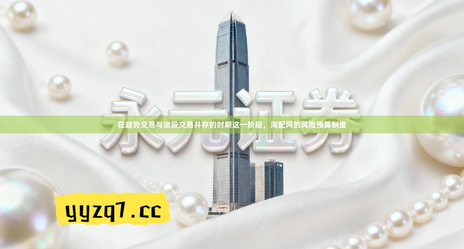 在趋势交易与波段交易并存的时期这一阶段，淘配网的风险预算制度