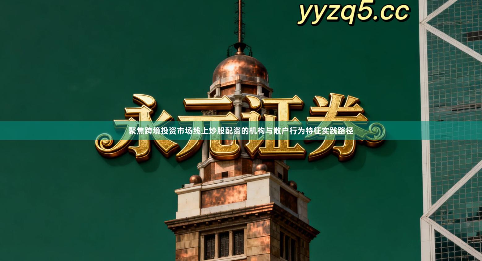 聚焦跨境投资市场线上炒股配资的机构与散户行为特征实践路径