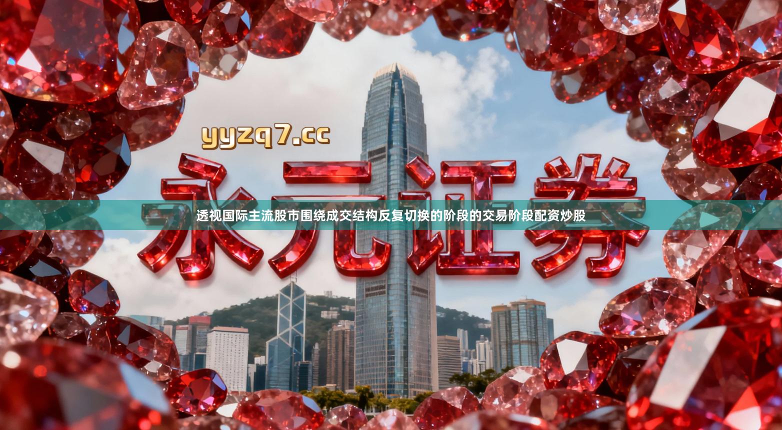 透视国际主流股市围绕成交结构反复切换的阶段的交易阶段配资炒股