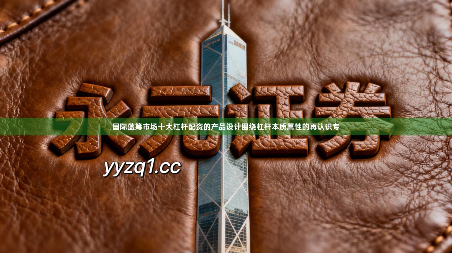 国际蓝筹市场十大杠杆配资的产品设计围绕杠杆本质属性的再认识专