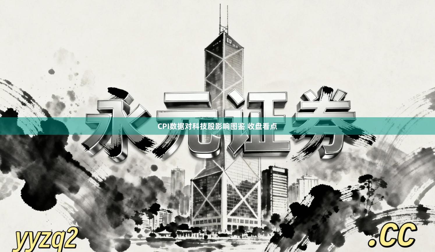 CPI数据对科技股影响图鉴 收盘看点