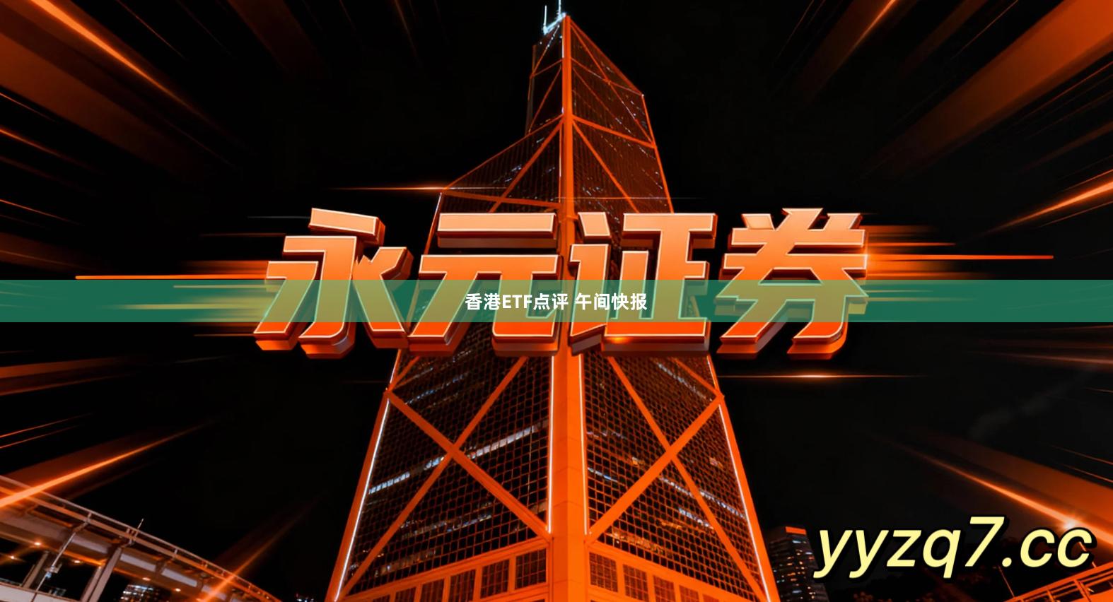 香港ETF点评 午间快报