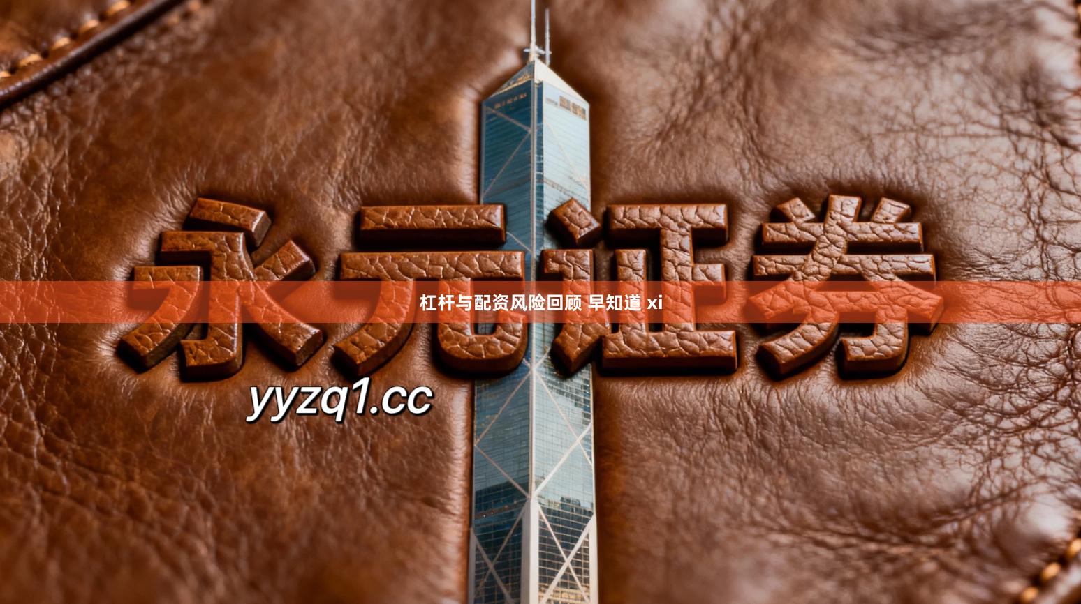 杠杆与配资风险回顾 早知道 xi