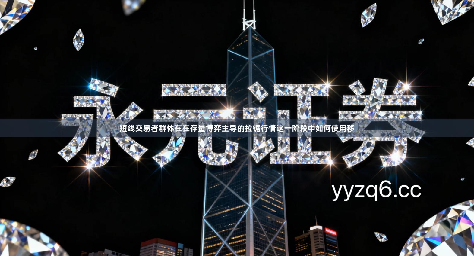 短线交易者群体在在存量博弈主导的拉锯行情这一阶段中如何使用移