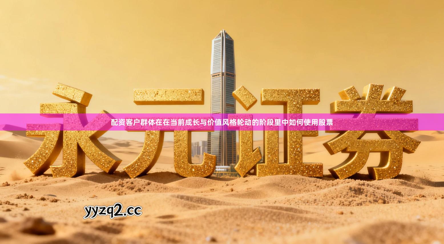 配资客户群体在在当前成长与价值风格轮动的阶段里中如何使用股票