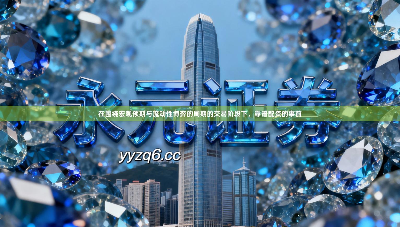 在围绕宏观预期与流动性博弈的周期的交易阶段下，靠谱配资的事前