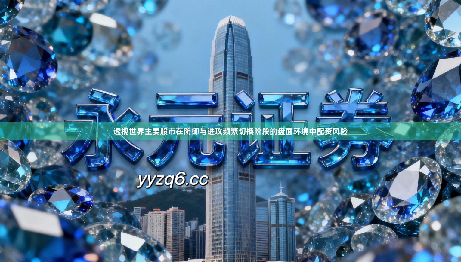 透视世界主要股市在防御与进攻频繁切换阶段的盘面环境中配资风险