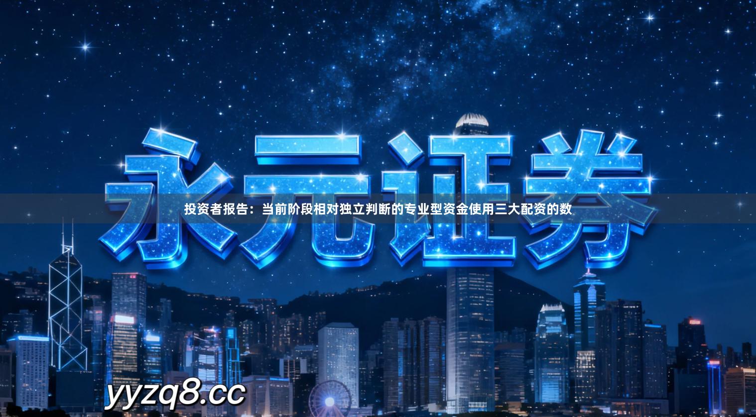 投资者报告：当前阶段相对独立判断的专业型资金使用三大配资的数