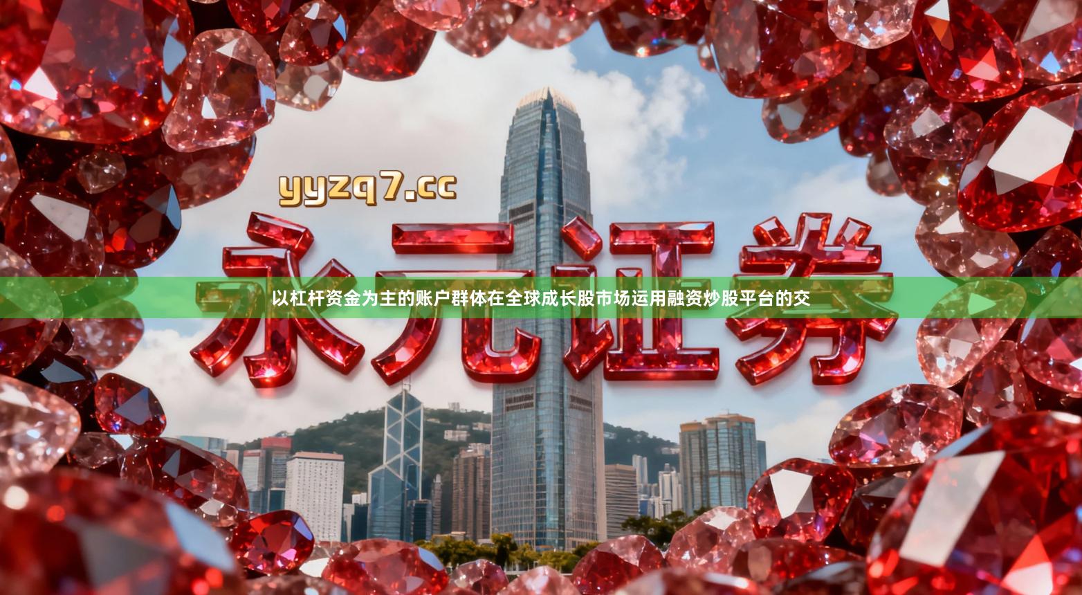 以杠杆资金为主的账户群体在全球成长股市场运用融资炒股平台的交