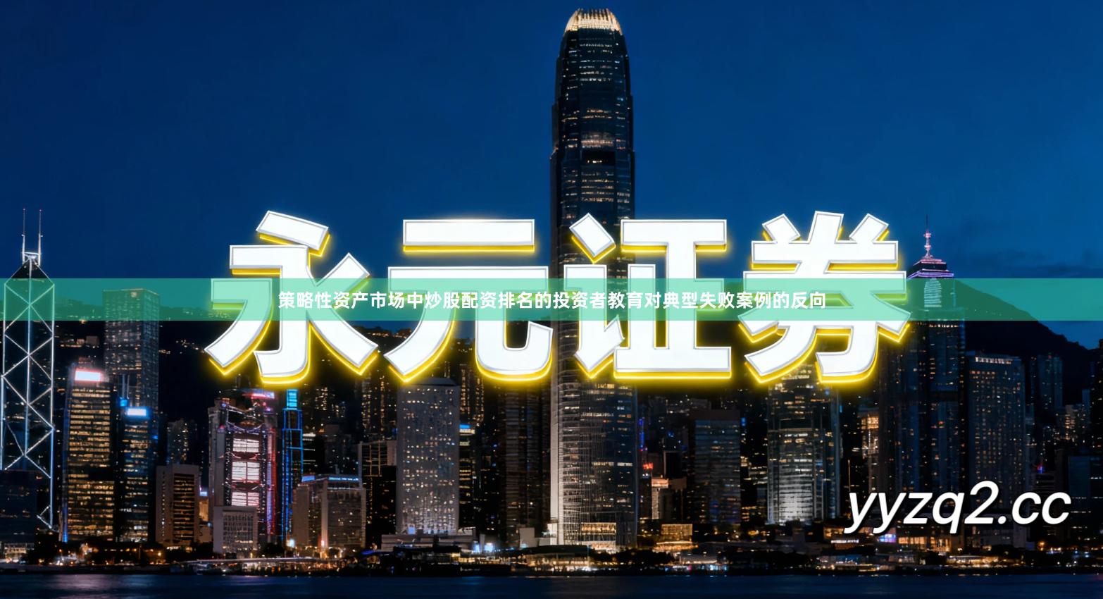 策略性资产市场中炒股配资排名的投资者教育对典型失败案例的反向