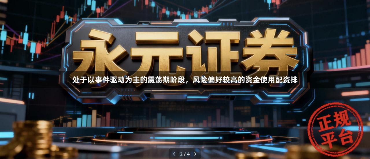 处于以事件驱动为主的震荡期阶段，风险偏好较高的资金使用配资排