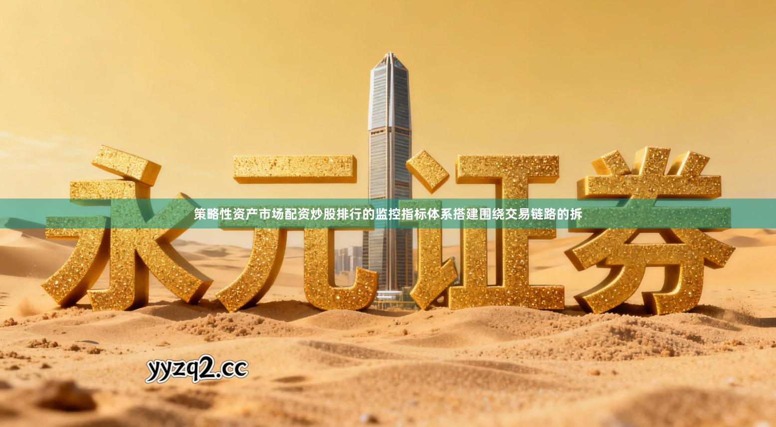 策略性资产市场配资炒股排行的监控指标体系搭建围绕交易链路的拆