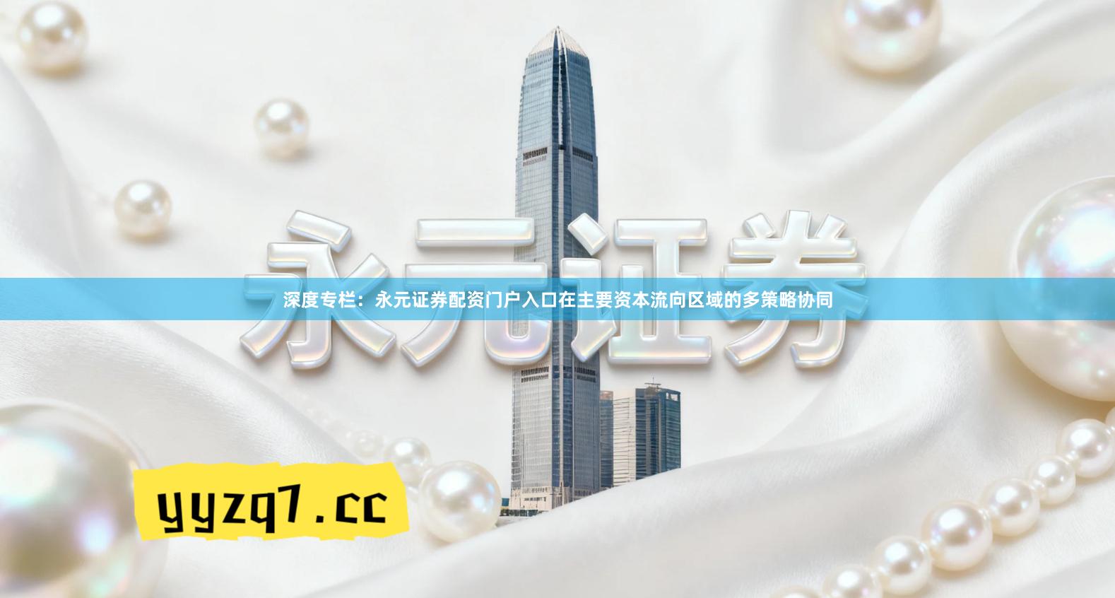 深度专栏：永元证券配资门户入口在主要资本流向区域的多策略协同