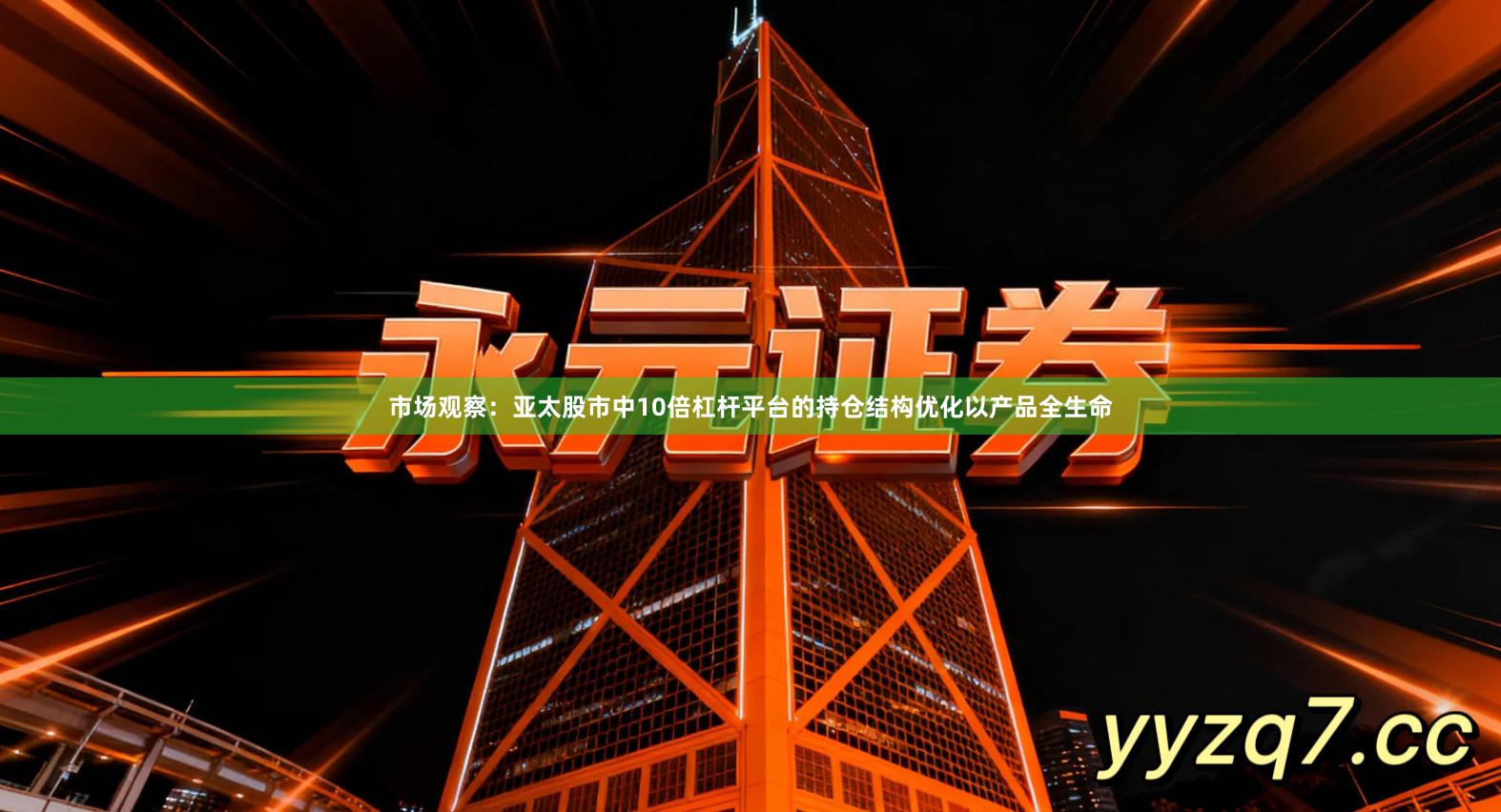 市场观察：亚太股市中10倍杠杆平台的持仓结构优化以产品全生命