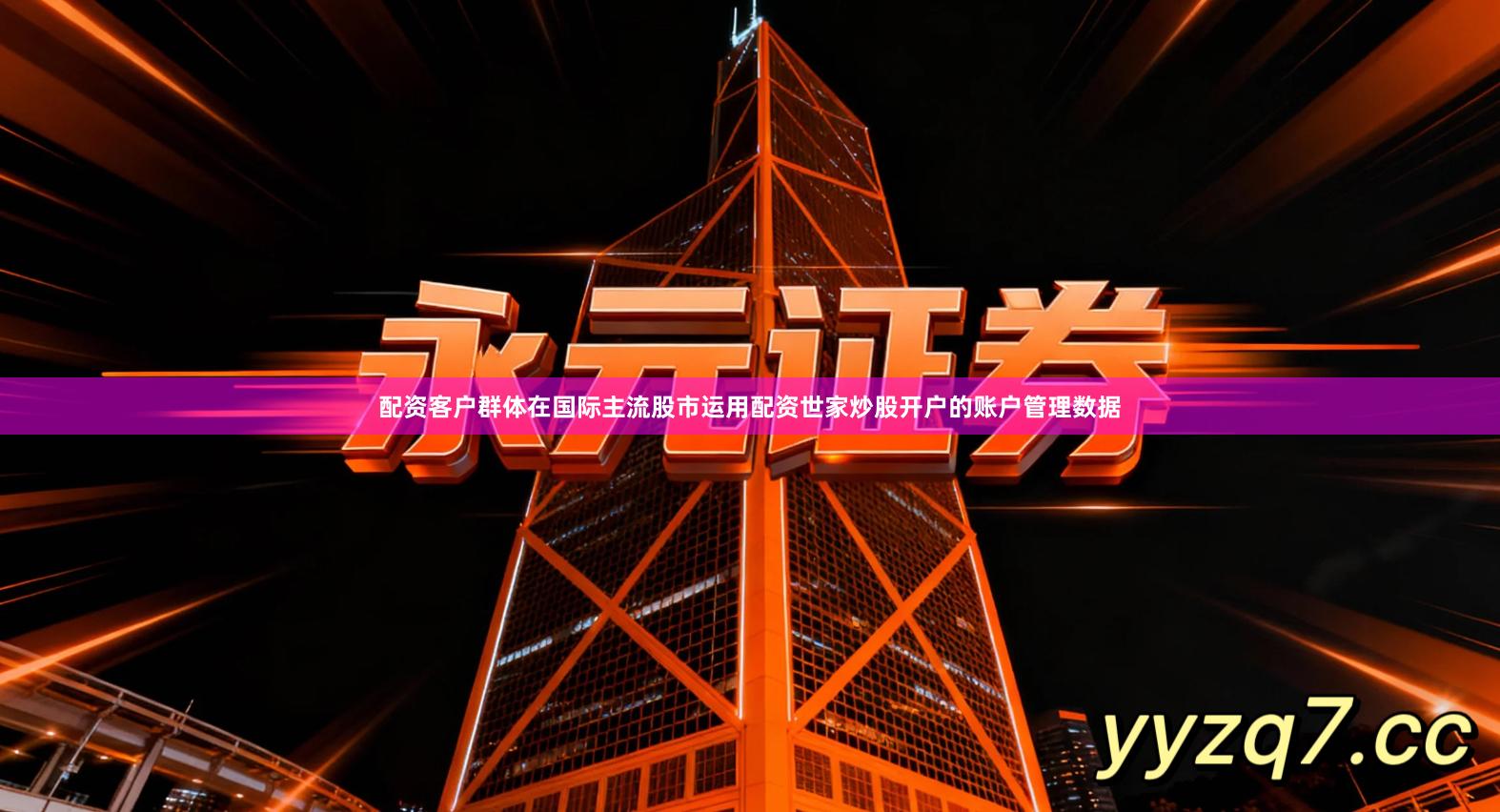 配资客户群体在国际主流股市运用配资世家炒股开户的账户管理数据