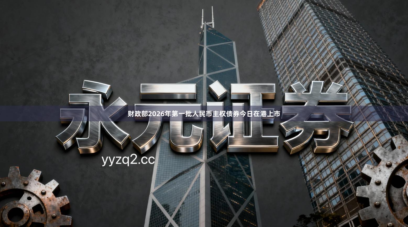 财政部2026年第一批人民币主权债券今日在港上市