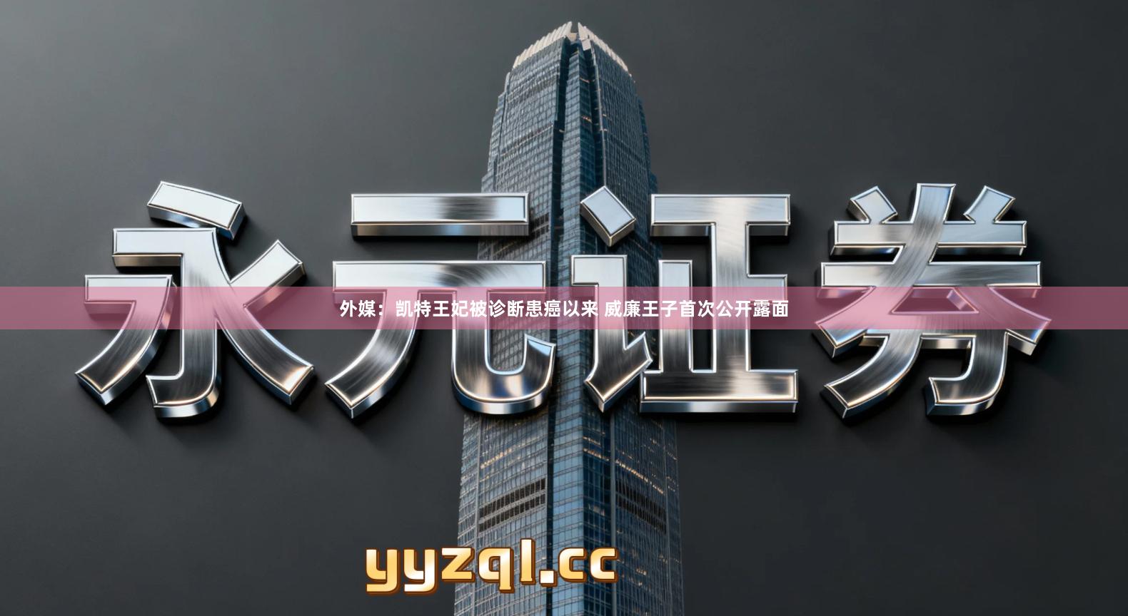 外媒：凯特王妃被诊断患癌以来 威廉王子首次公开露面