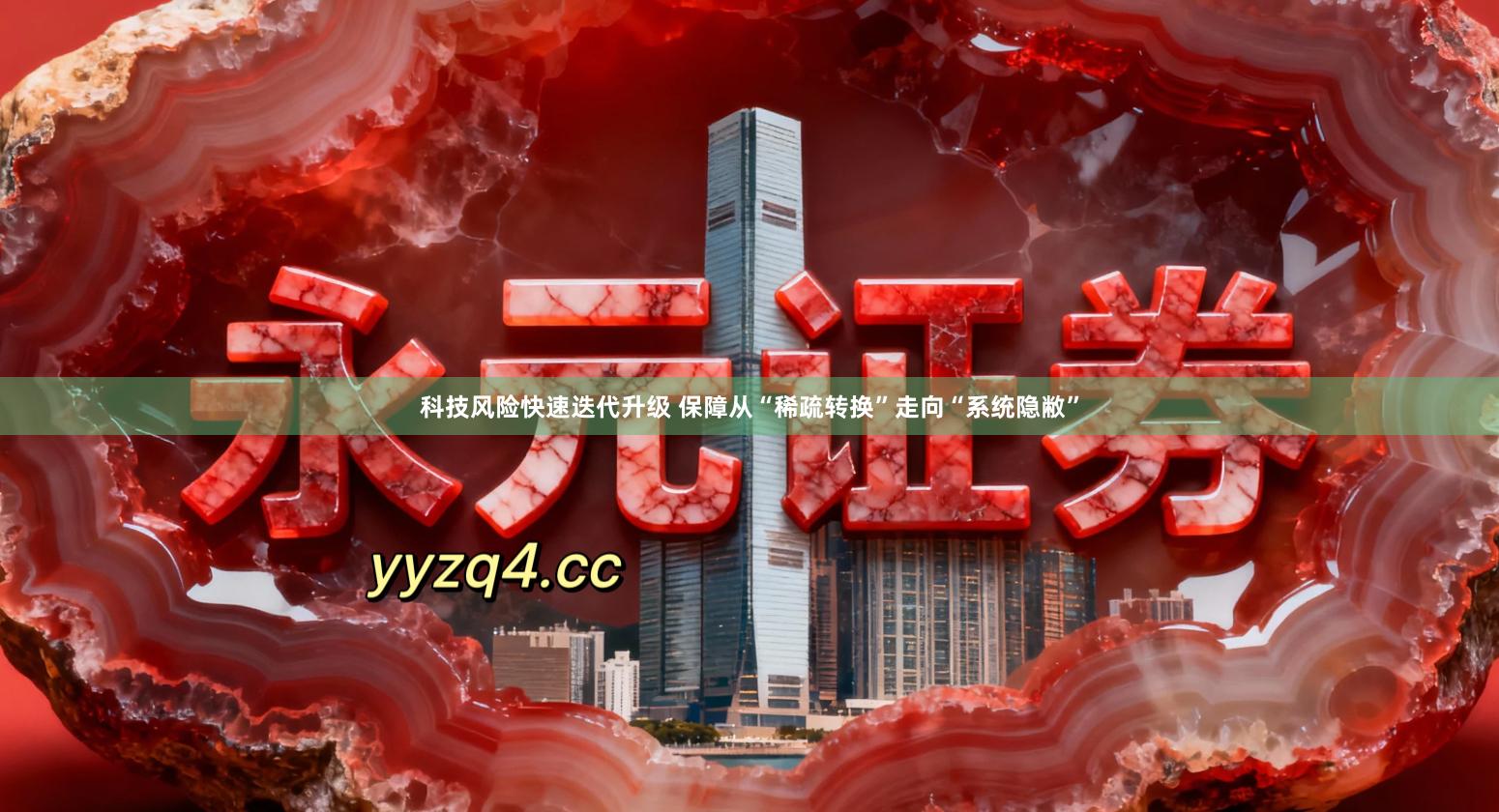 科技风险快速迭代升级 保障从“稀疏转换”走向“系统隐敝”