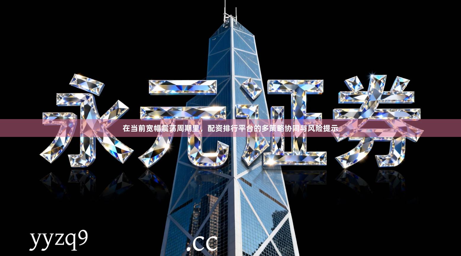 在当前宽幅震荡周期里，配资排行平台的多策略协同与风险提示