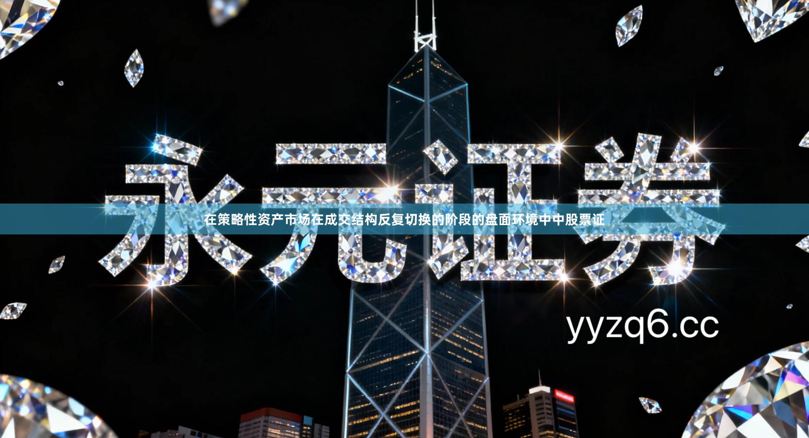 在策略性资产市场在成交结构反复切换的阶段的盘面环境中中股票证