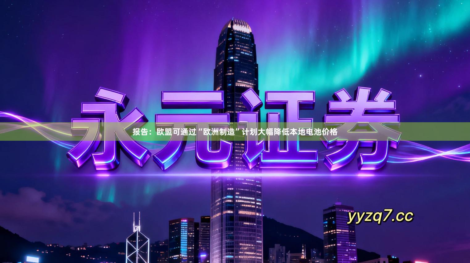 报告：欧盟可通过“欧洲制造”计划大幅降低本地电池价格