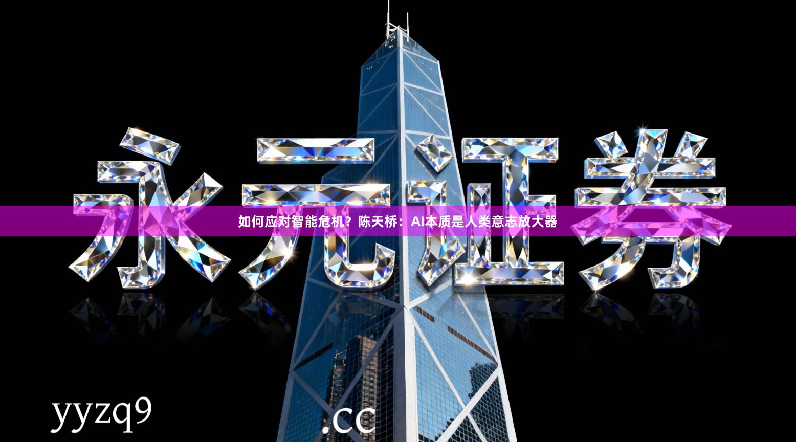 如何应对智能危机？陈天桥：AI本质是人类意志放大器