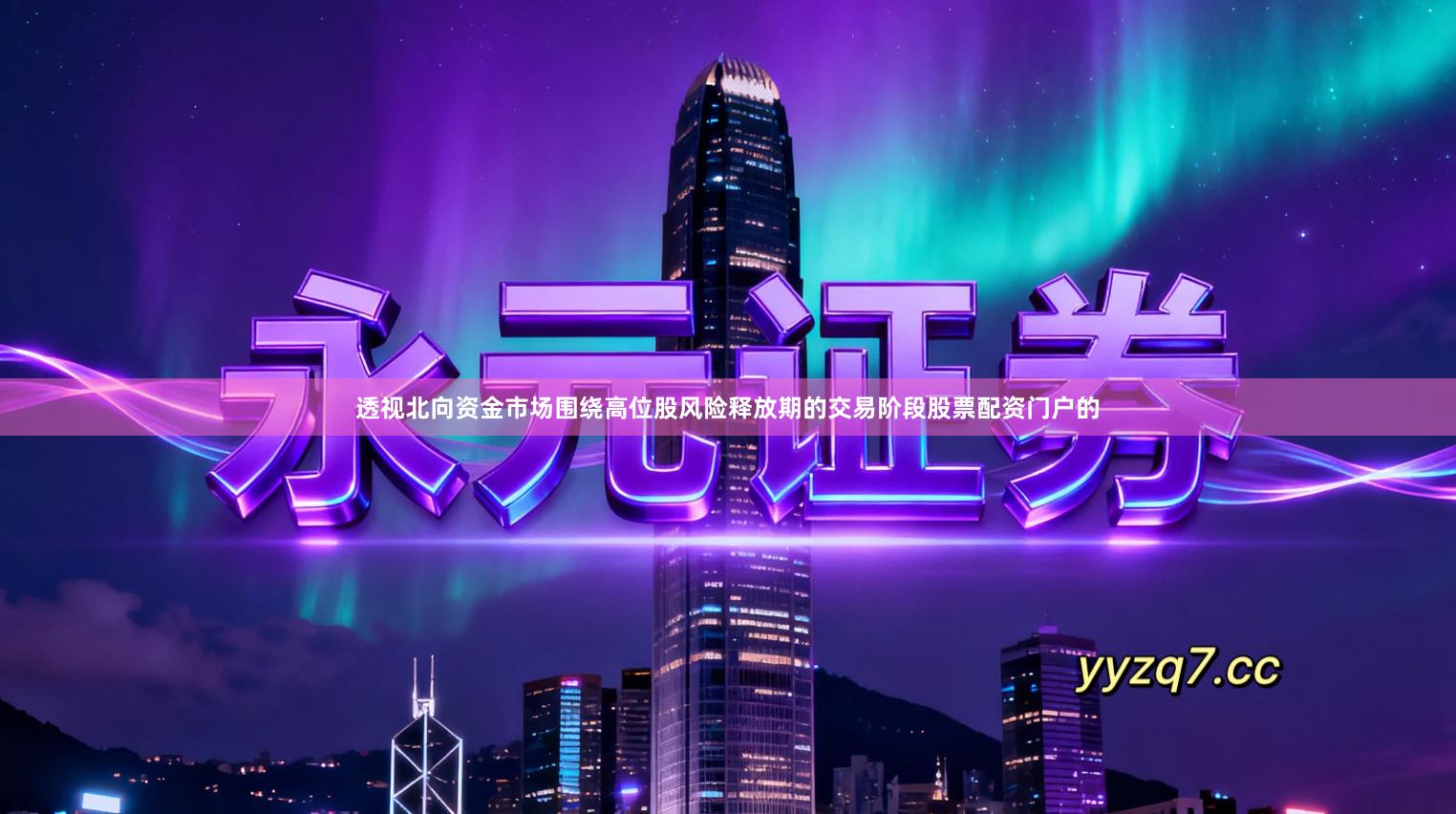 透视北向资金市场围绕高位股风险释放期的交易阶段股票配资门户的