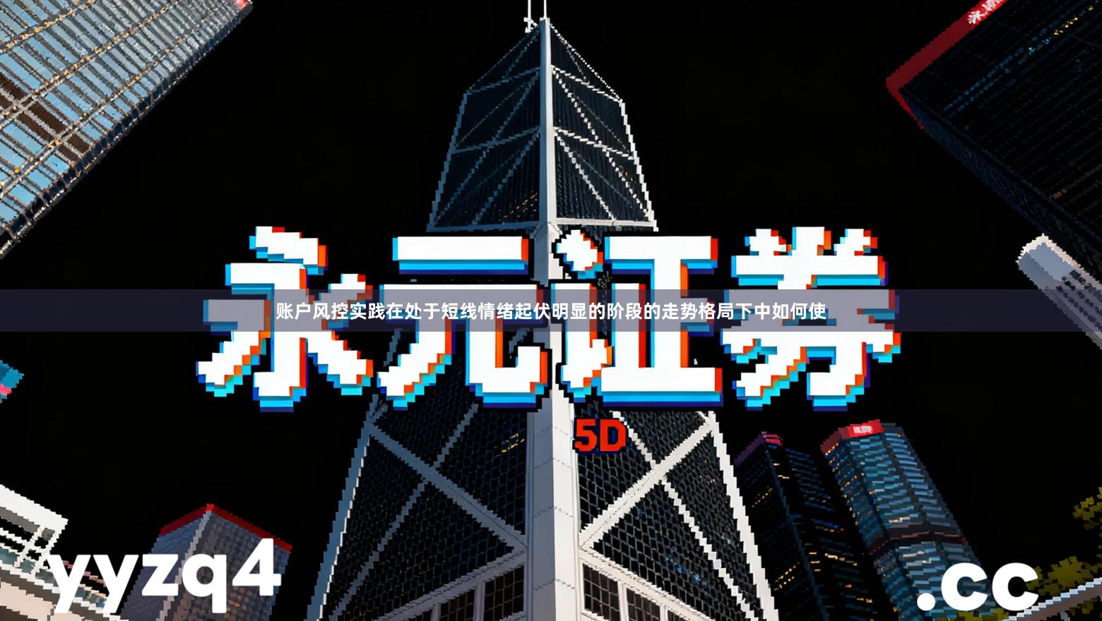 账户风控实践在处于短线情绪起伏明显的阶段的走势格局下中如何使