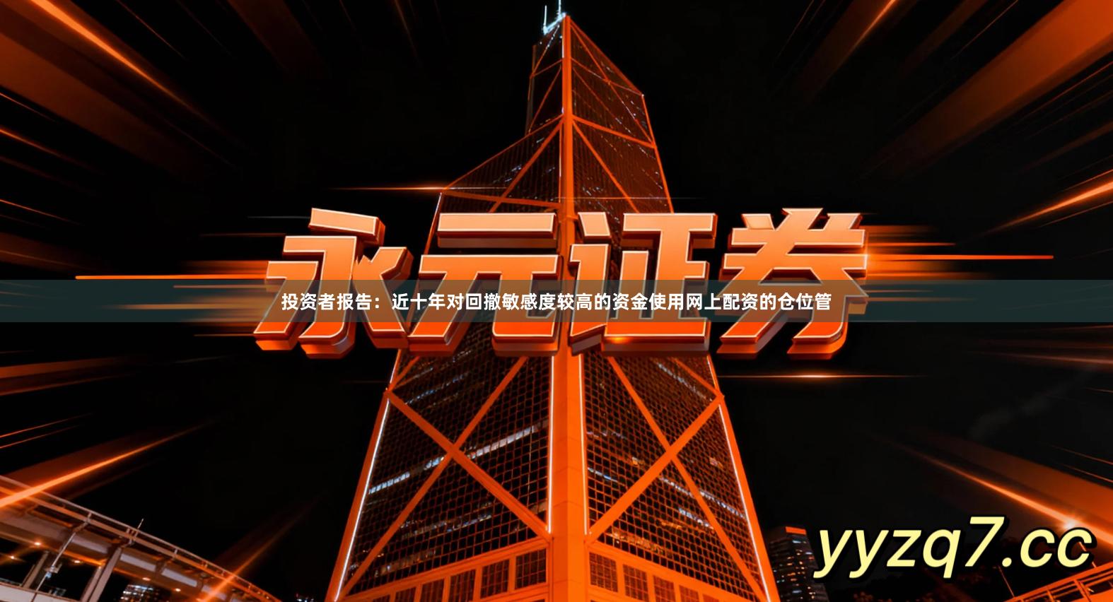 投资者报告：近十年对回撤敏感度较高的资金使用网上配资的仓位管