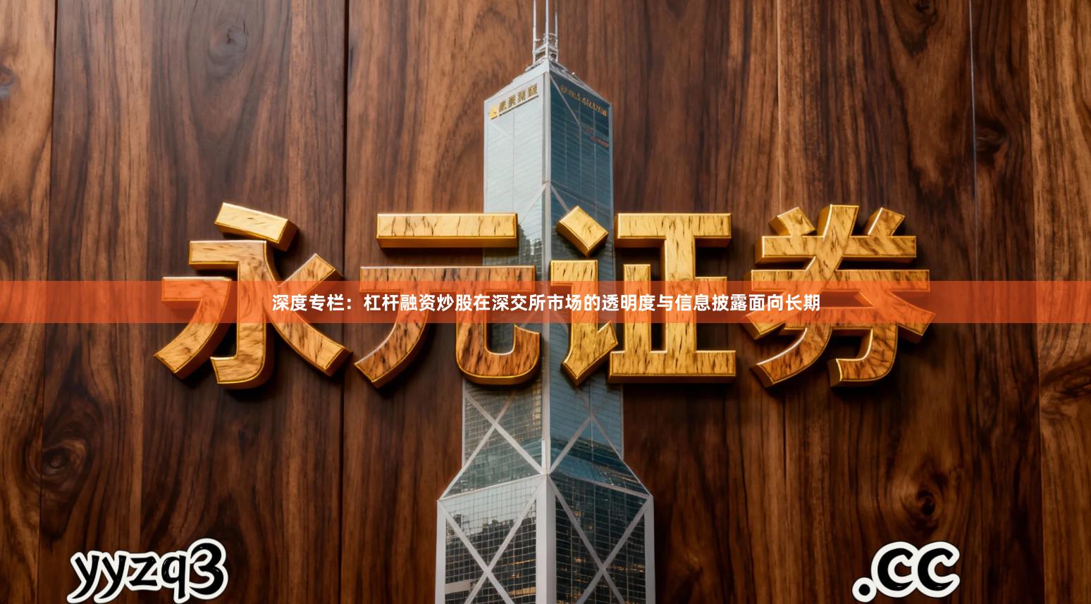 深度专栏：杠杆融资炒股在深交所市场的透明度与信息披露面向长期