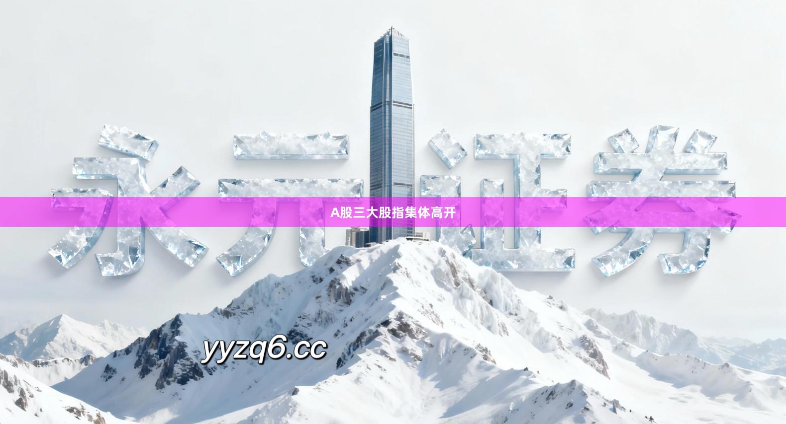 A股三大股指集体高开