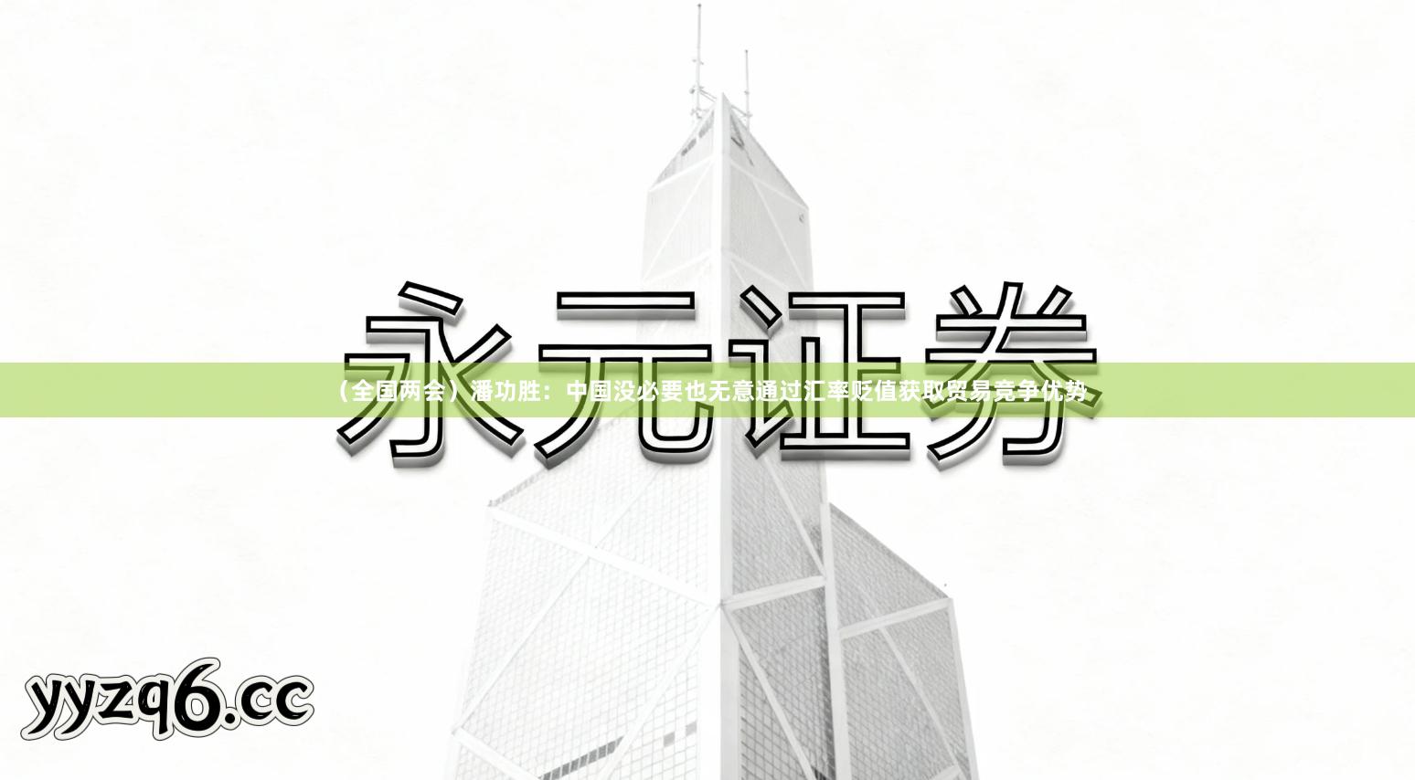 （全国两会）潘功胜：中国没必要也无意通过汇率贬值获取贸易竞争优势
